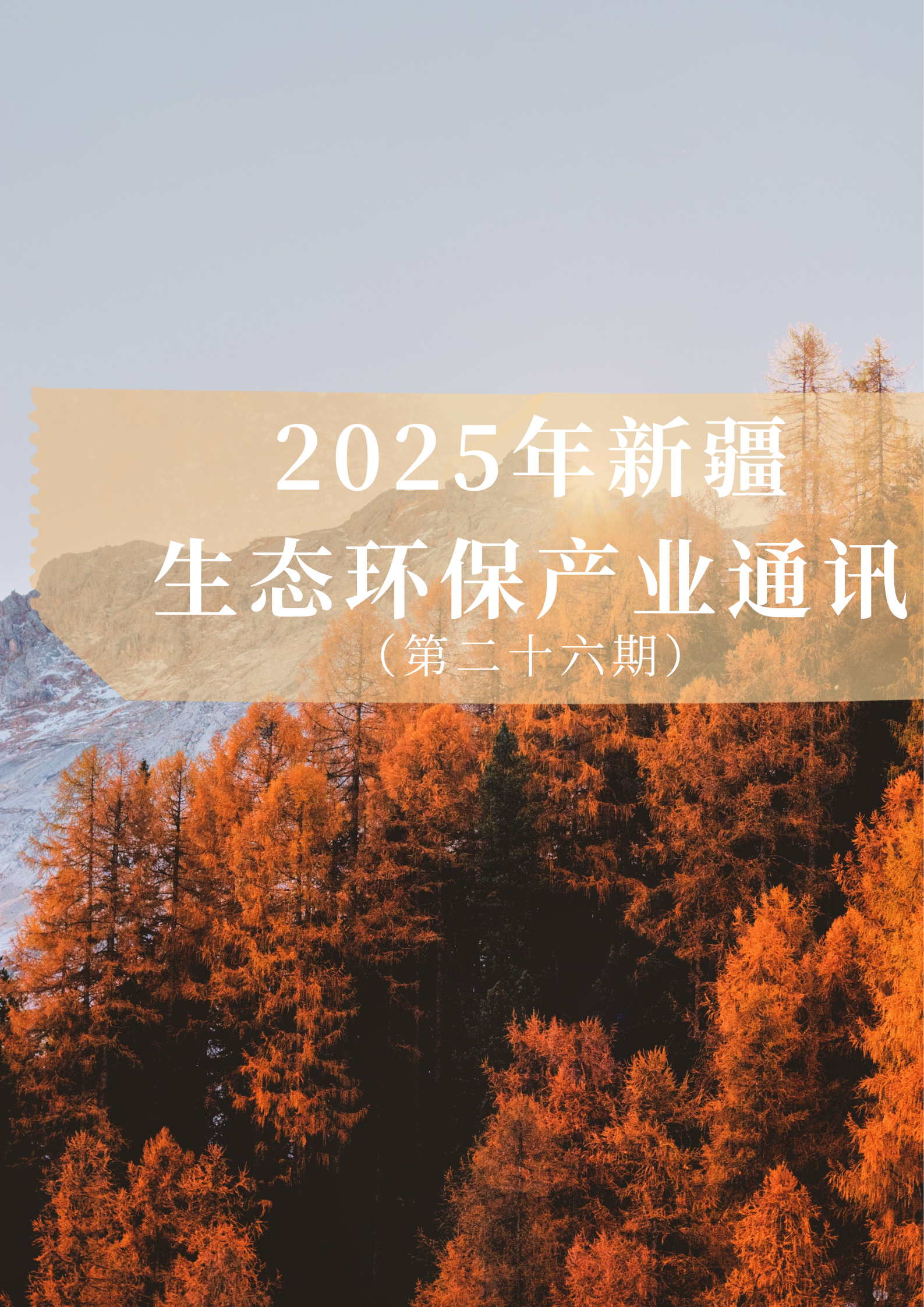 2025年第二季度新疆生態(tài)環(huán)保產業通訊（第二十六期）
